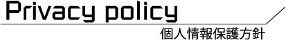 プライバシーポリシー